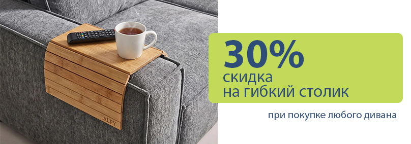 Гибкий столик - 30% скидка