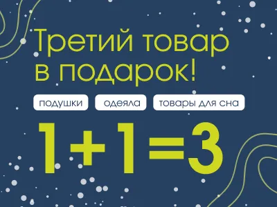 Акция 1+1=3. Третий товар в подарок!
